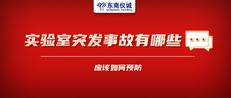 北京一藥企實(shí)驗(yàn)室火災(zāi)致4人受傷！實(shí)驗(yàn)室突發(fā)事故有哪些？應(yīng)該如何預(yù)防？