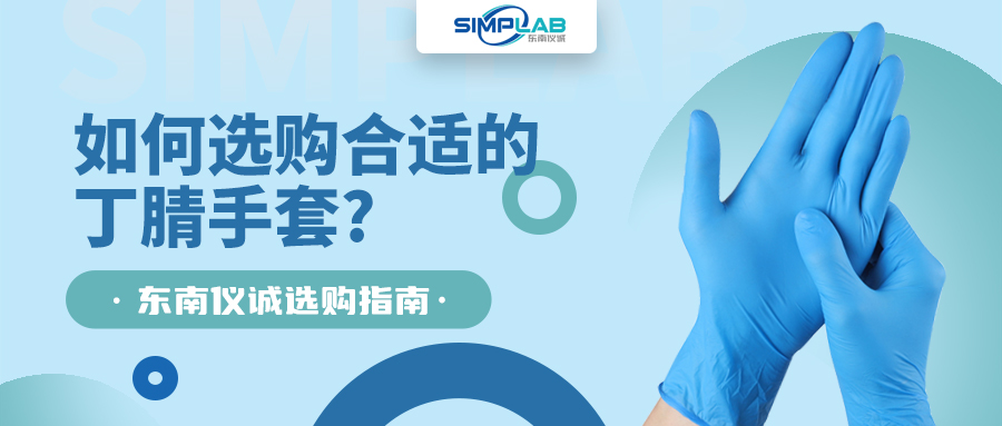 如何選購(gòu)合適的丁腈手套，SIMPLAB帶您了解