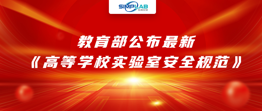 加強(qiáng)實(shí)驗(yàn)室安全經(jīng)費(fèi)設(shè)施保障，教育部公布最新《高等學(xué)校實(shí)驗(yàn)室安全規(guī)范》