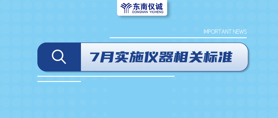 2022年7月起，這些儀器設(shè)備相關(guān)國(guó)家標(biāo)準(zhǔn)開(kāi)始實(shí)施！