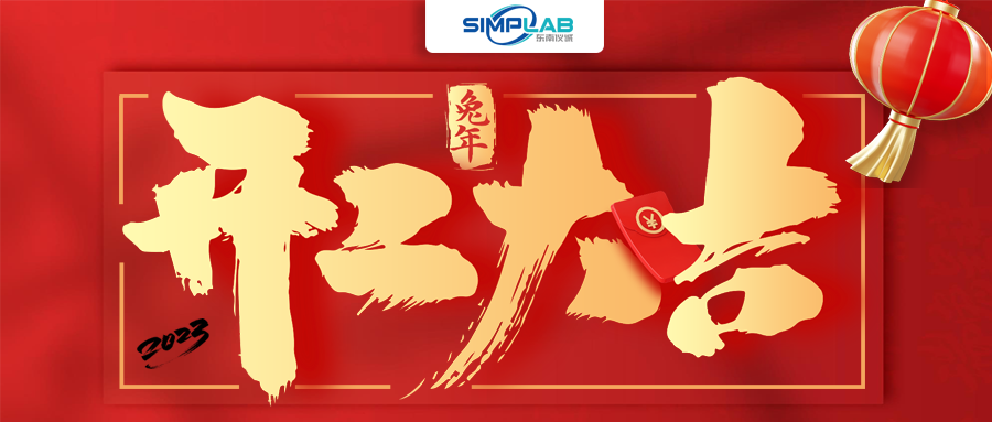 開(kāi)工大吉 | 實(shí)干篤行啟新程，攜手共進(jìn)譜新篇