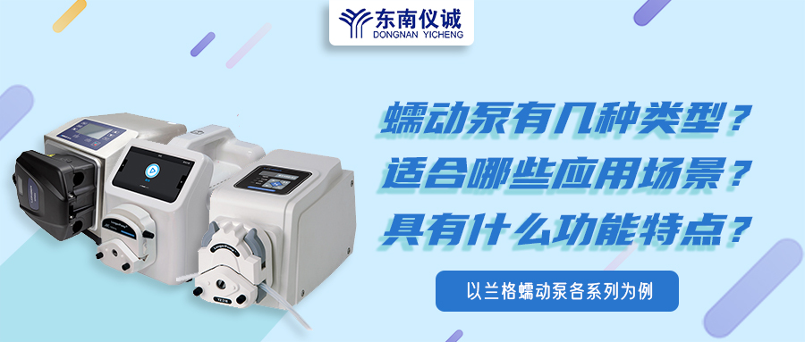 蠕動(dòng)泵有幾種類型？具有什么功能特點(diǎn)？適用哪些應(yīng)用場(chǎng)景？
