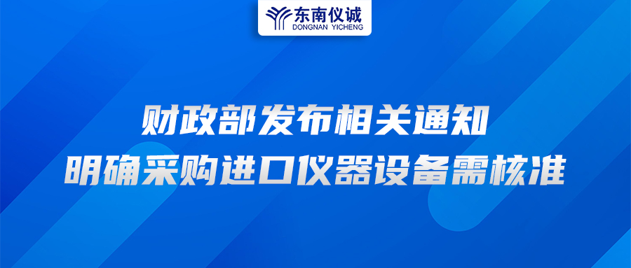 財(cái)政部發(fā)布相關(guān)通知，明確采購(gòu)進(jìn)口儀器設(shè)備需核準(zhǔn)