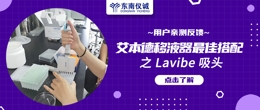 用戶親測(cè)反饋：Eppendorf移液器最佳搭檔之Lavibe吸頭！