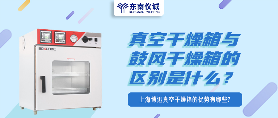 真空干燥箱與鼓風(fēng)干燥箱的區(qū)別是什么？上海博迅真空干燥箱的優(yōu)勢(shì)有哪些？
